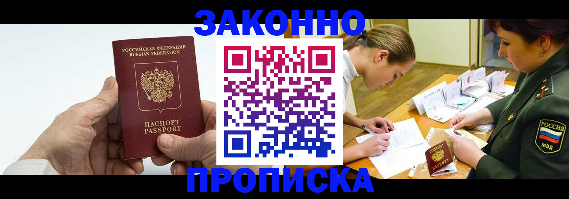 прописка для работы в Саранске